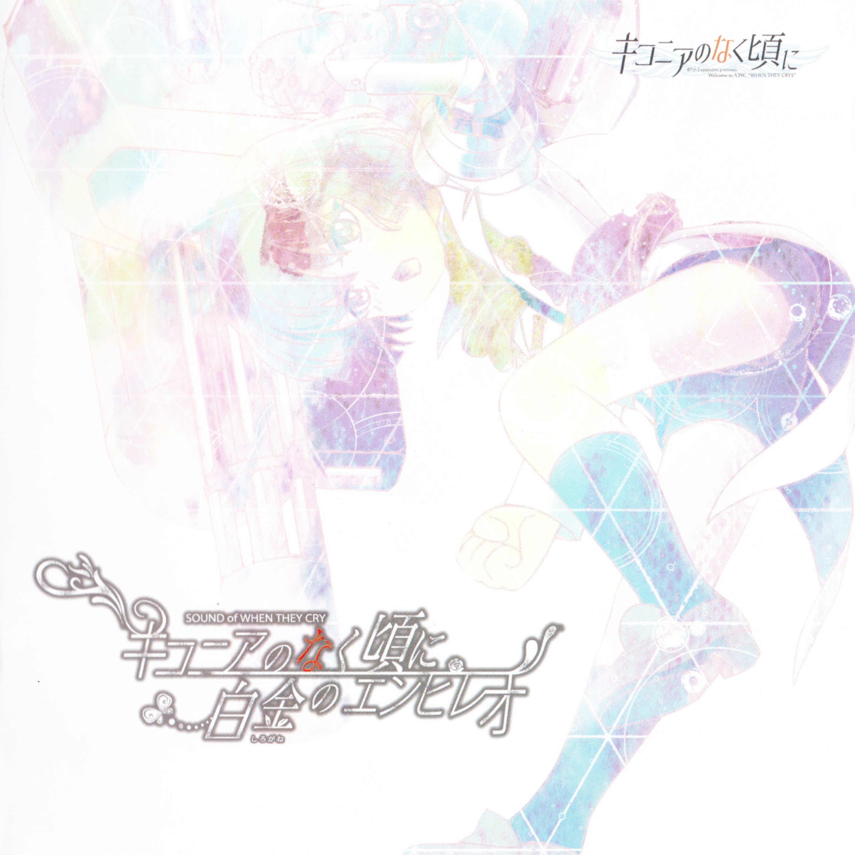 SOUND of WHEN THEY CRY Ciconia when they cry/Silver Empireo